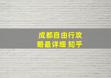 成都自由行攻略最详细 知乎